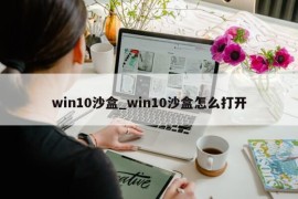 win10沙盒_win10沙盒怎么打开