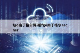 fgo南丁格尔评测|fgo南丁格尔archer