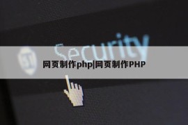 网页制作php|网页制作PHP