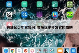 黄埔区少年宫官网_黄埔区少年宫官网招聘