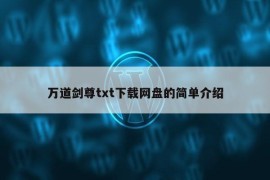 万道剑尊txt下载网盘的简单介绍