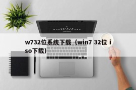 w732位系统下载（win7 32位 iso下载）