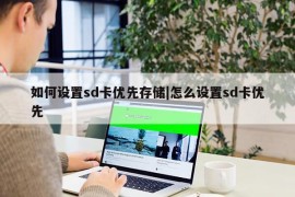 如何设置sd卡优先存储|怎么设置sd卡优先