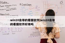 win10自带的看图软件|win10自带的看图软件好用吗