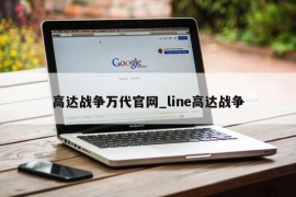 高达战争万代官网_line高达战争