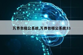 万界包租公系统,万界包租公系统33