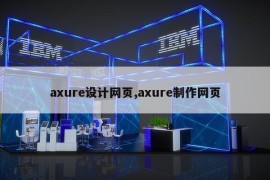 axure设计网页,axure制作网页