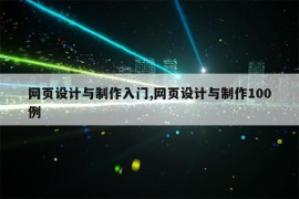 网页设计与制作入门,网页设计与制作100例