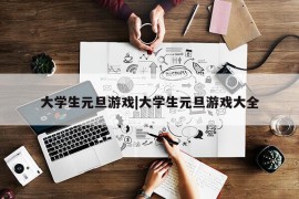 大学生元旦游戏|大学生元旦游戏大全