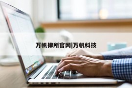 万帆律所官网|万帆科技