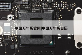 中国万年历官网|中国万年历日历