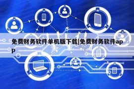 免费财务软件单机版下载|免费财务软件app