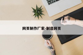 网页制作厂家-制造网页