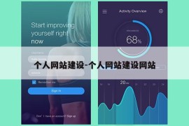 个人网站建设-个人网站建设网站