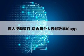 两人视频软件,适合两个人视频教学的app