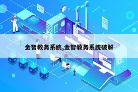 金智教务系统,金智教务系统破解