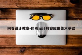 网页设计教案-网页设计教案应用美术基础