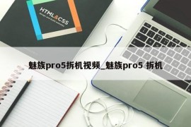 魅族pro5拆机视频_魅族pro5 拆机