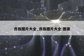 彝族图片大全_彝族图片大全 图案