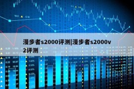 漫步者s2000评测|漫步者s2000v2评测