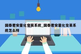 国泰君安量化交易系统_国泰君安量化交易系统怎么样