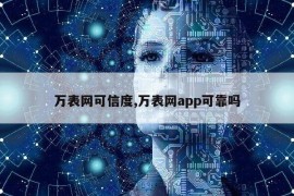 万表网可信度,万表网app可靠吗