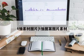 t恤素材图片|t恤图案图片素材