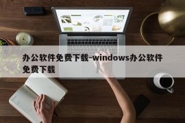 办公软件免费下载-windows办公软件免费下载