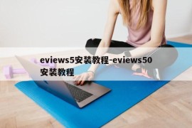 eviews5安装教程-eviews50安装教程