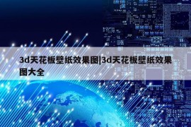 3d天花板壁纸效果图|3d天花板壁纸效果图大全