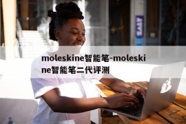 moleskine智能笔-moleskine智能笔二代评测