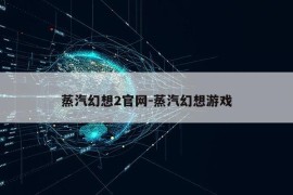 蒸汽幻想2官网-蒸汽幻想游戏