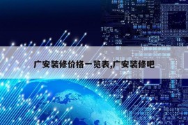 广安装修价格一览表,广安装修吧