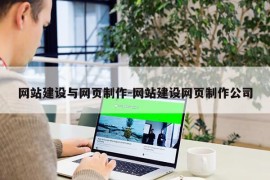 网站建设与网页制作-网站建设网页制作公司