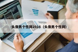 头像男个性网2016（头像男个性网）