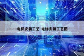 电梯安装工艺-电梯安装工艺图