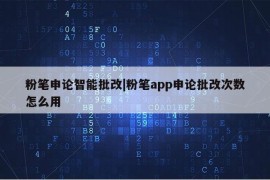 粉笔申论智能批改|粉笔app申论批改次数怎么用