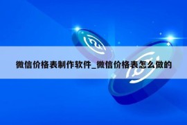 微信价格表制作软件_微信价格表怎么做的