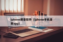 iphone屏录软件（iphone手机录屏app）