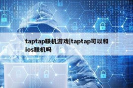 taptap联机游戏|taptap可以和ios联机吗