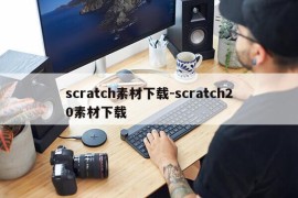 scratch素材下载-scratch20素材下载