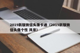 2019新版微信头像卡通（2019新版微信头像个性 风景）