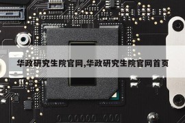 华政研究生院官网,华政研究生院官网首页