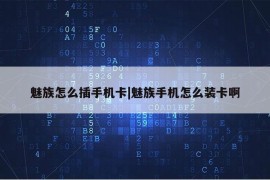 魅族怎么插手机卡|魅族手机怎么装卡啊