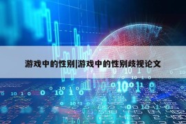 游戏中的性别|游戏中的性别歧视论文