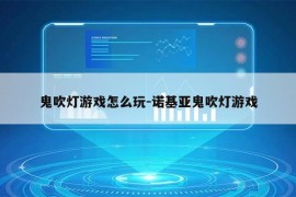 鬼吹灯游戏怎么玩-诺基亚鬼吹灯游戏