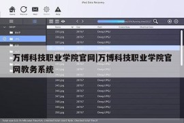 万博科技职业学院官网|万博科技职业学院官网教务系统