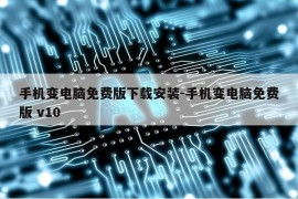 手机变电脑免费版下载安装-手机变电脑免费版 v10