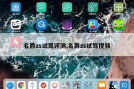 名爵zs试驾评测,名爵zs试驾视频