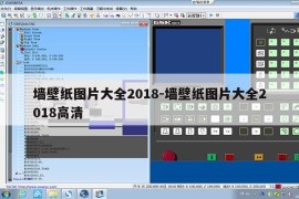 墙壁纸图片大全2018-墙壁纸图片大全2018高清